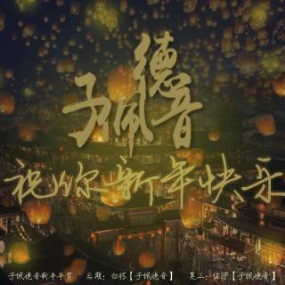 【年贺】子佩德音祝你新年快乐