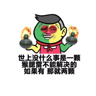 傻子放炮，尖子看