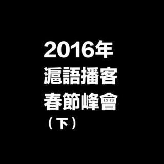 特別節目：2016年滬語播客春節峰會（下）