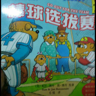 贝贝熊系列丛书～棒球选拔赛