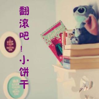 《翻滚吧！小饼干》ch6-ch8（完结）