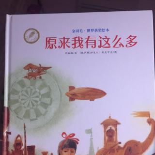 金羽毛世界获奖绘本～原来我有这么多