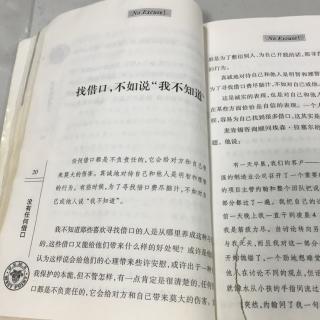 没有任何借口 之 《找借口，不如说“我不知道“》