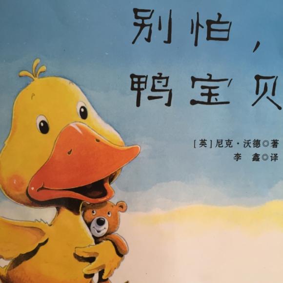 别怕,鸭宝贝!
