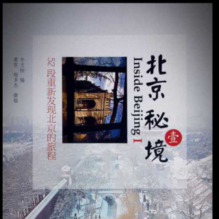 《北京秘境》Ⅰ 第三十章 银锭桥