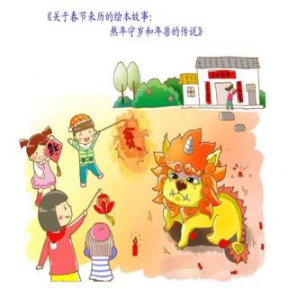 曲阜东方爱婴晚安故事83-熬年守岁和年兽