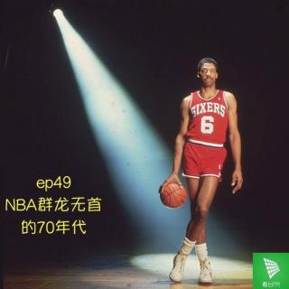 ep49 NBA群龙无首的70年代｜读体育