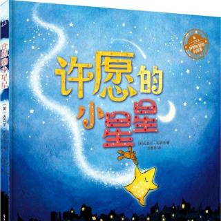 99《许愿的小星星》--体验童话之旅