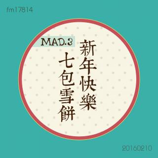 Mad.3】新年快乐！七包雪饼！！