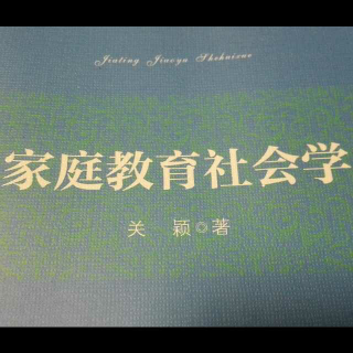 学习家庭教育社会学：三要素