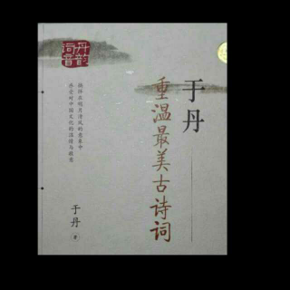 133.《于丹重温最美古诗词》第三章《明月千古》之六