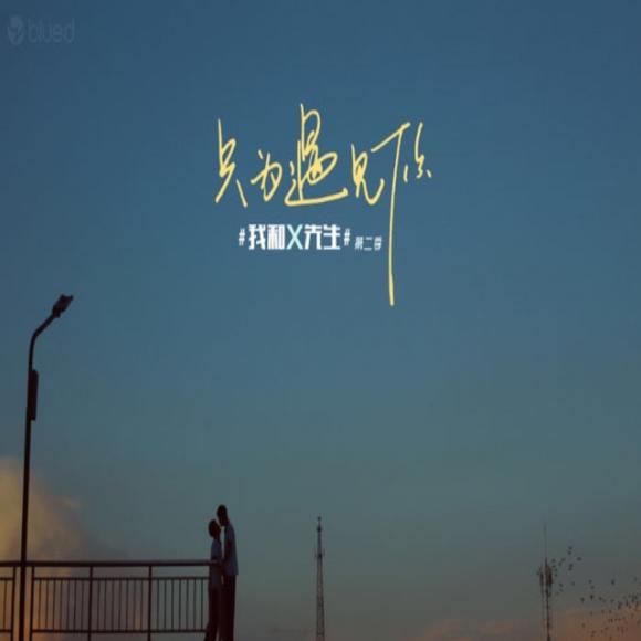 如果重来一次,我还是会选择你