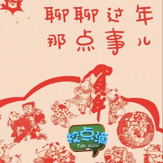 聊聊过年那点事儿（下）