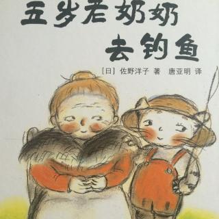 五岁老奶奶去钓鱼