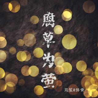 【翻唱】腐草为萤 - 双笙&排骨