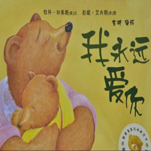 【亲子阅读《我永远爱你》】在线收听_司马姐姐绘本故事_荔枝fm