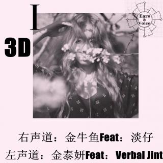 ☰♪3D♫☰I——金泰妍【右声道：金牛鱼&淡仔】