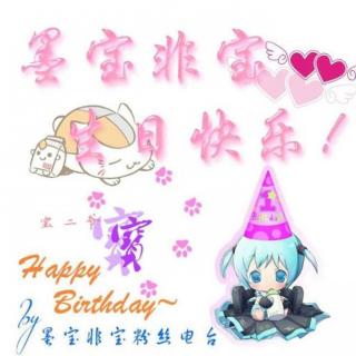 2016墨宝非宝粉丝生日祝福