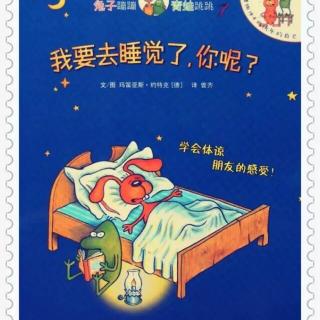 友谊故事:我要去睡觉💤了，你呢？