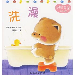 小熊宝宝7-洗澡
