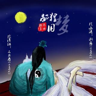 古风DM广播剧-【狐狸旧梦】第四期狐狸旧梦(断离&三井寿)
