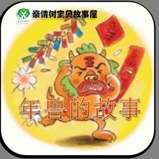 小马老师讲故事：年兽的故事