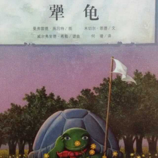 心悦读《犟龟》