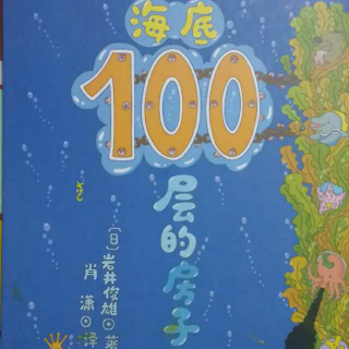 Amy和Alex讲绘本《海底100层的房子》