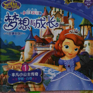 非凡小公主传奇 小公主苏菲亚梦想与成长故事系列
