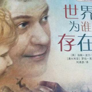 《世界为谁存在？》