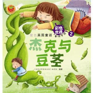 《经典童话故事》第三十三集 - 杰克和豆茎