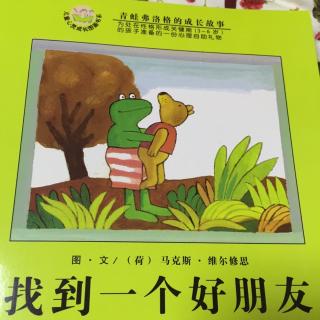 🐸弗洛格系列--找到一个好朋友