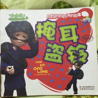 《小小孩儿动画故事馆》—《掩耳盗铃》