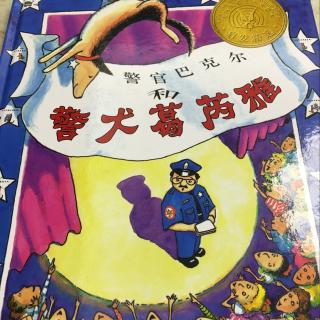 警官巴克尔和警犬葛芮雅