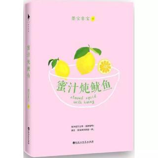 《蜜汁炖鱿鱼》楔子：菊苣的初恋
