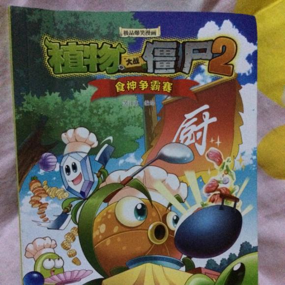 植物大战僵尸2.食神争霸赛