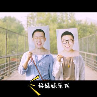 Vol.1好妹妹乐队情人节专场【音乐有话说】