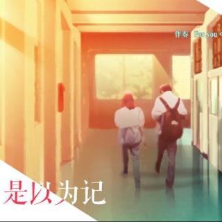 第2期：是以为记——少年篇