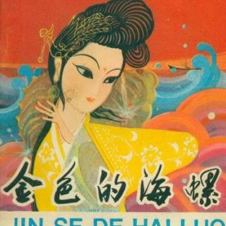 节目305 多妈读中国原创绘本《金色的海螺》---情人节经典爱情故事