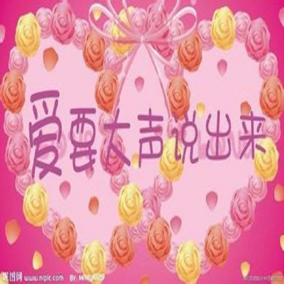 爱要大声说出来