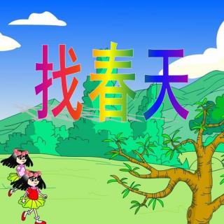 二年级下册1《找春天》