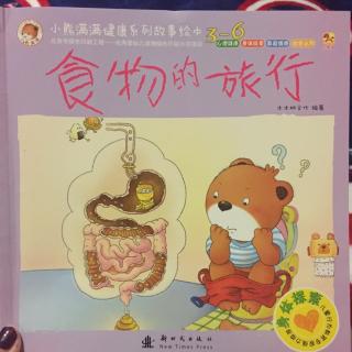 【睡前故事】小熊满满健康系列故事绘本之食物的旅行