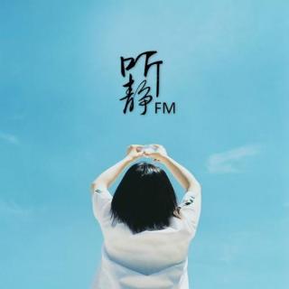 彩蛋时间！不容错过的静听修炼手册 - 静听FM