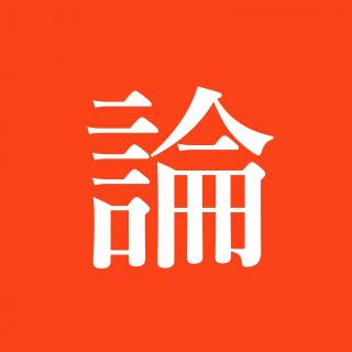 IT 公论 №190: 给建筑师用的 GitHub