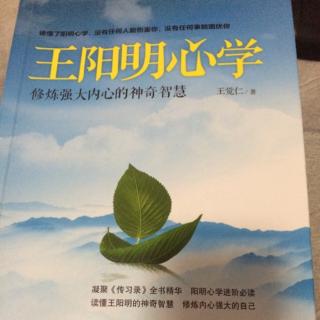 《王阳明心学》第四章人生的智慧-做自己：别让生活变成一场秀