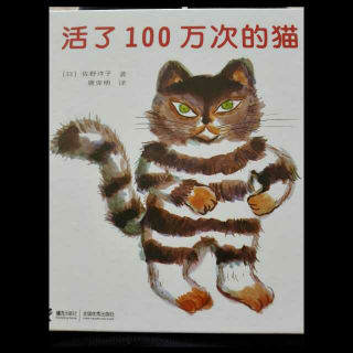 《活了100万次的猫》