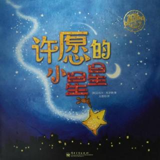 “花粒儿”绘声绘色：许愿的小星星