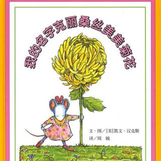 我的名字克丽桑斯美美菊花—故事妈妈谢芳为你读 · 第474期