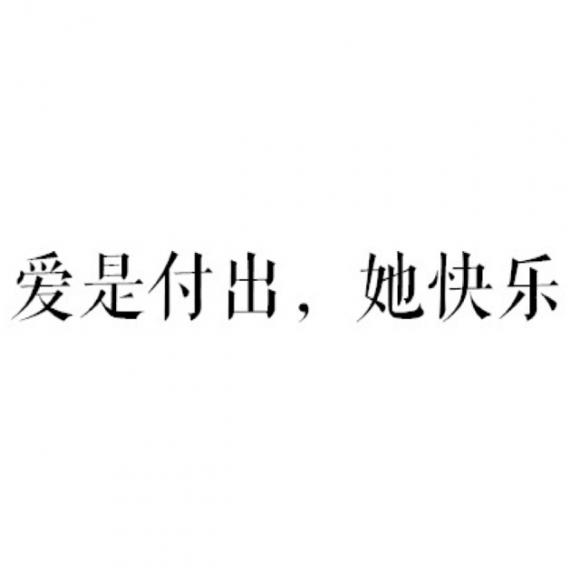 爱是什么付出图片