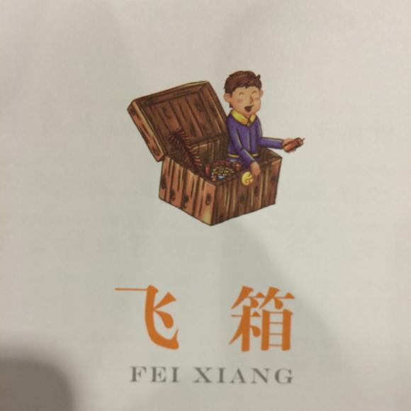 安徒生童话-飞箱